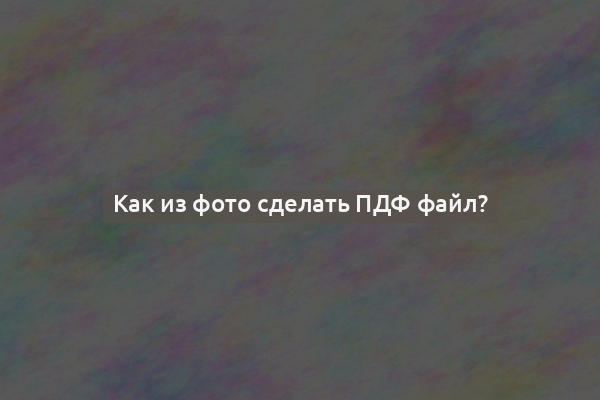 Как из фото сделать ПДФ файл?